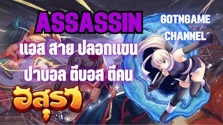 Asura Online | รีวิว แอส  Assassin สายปลอกแขน ตีบอสตีคน ฟามมอน screenshot 4