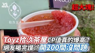 Toyz拾汣茶屋CP值真的爆高網友喝完讚「開200間沒問題」VS MEDIA@dinnerlin