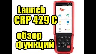 Launch CRP 429 C обзор функций