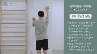 [올굿운동 EP5]뻣뻣하고 무거운 어깨, 오십견이라면 꼭X2 해줘야 할 어깨 운동 (맨손 운동 편)
