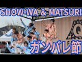 SHOW-WA & MATSURI『ガンバレ節』富士急ハイランド 2026.04.29