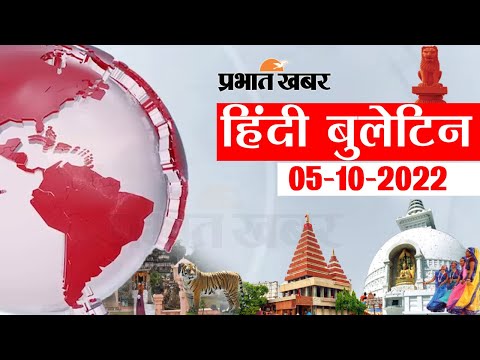 Today NEWS Bulletin 05-10-2022 :आज की ताजा खबरें हिंदी में, Top Bihar News in Hindi | Prabhat Khabar