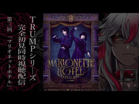 【新品・未開封】TRUMPシリーズ戯曲「マリオネットホテル」末満健一 新品未開封】 舞台 マリオネットホテル TRUMPシリーズ戯曲 末満健一
