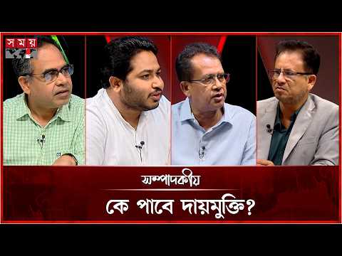কে পাবে দায়মুক্তি? | সম্পাদকীয় | ৬ জুলাই ২০২৬ | Sompadokio | Talk Show | Somoy TV