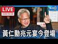 【LIVE】黃仁勳兆元宴今登場 宴請台供應鏈科技巨頭