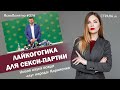 Лайкогогика для секси-партии. Новая наука вождя «слуг народа» Корниенко | #374 by Олеся Медведева