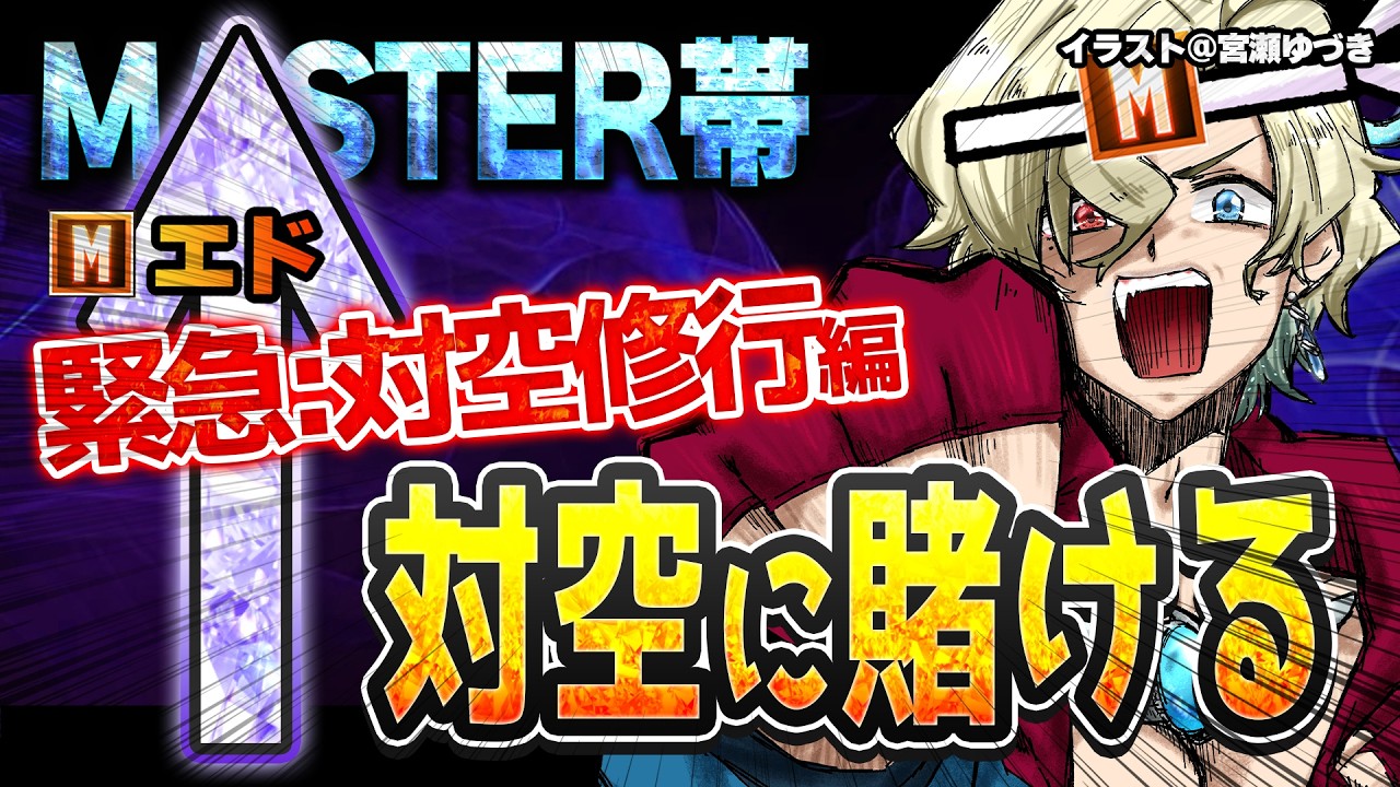 【#スト6 】Mエド・対空修行！上上上！！【#vtuber 】