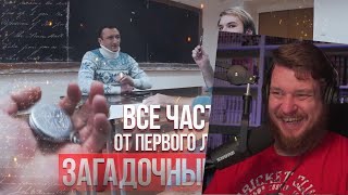 От первого лица: Загадочные часы I ВСЕ СЕРИИ | РЕАКЦИЯ НА Black Horse