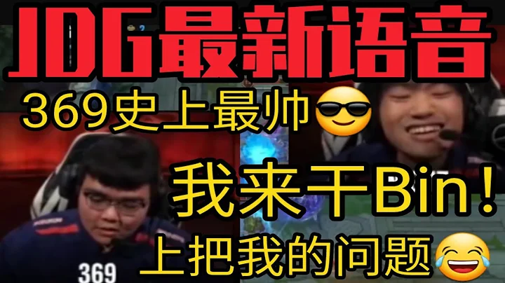 【英雄聯盟】JDG奪冠完整語音！369生氣:上把我的問題！這把我來干Bin！ - 天天要聞