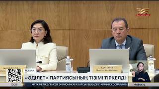 «Әділет» партиясының тізімі тіркелді