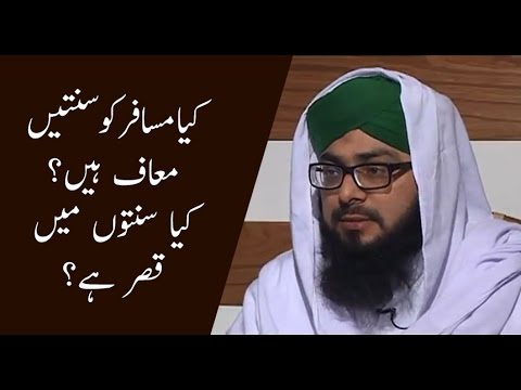 Kya Musafir Ko Sunnatein Maaf Hain | Kya Sunnaton Mai Qasr Hai Mufti Hassan Attari