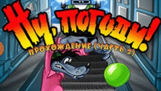 картинка: Ну, Погоди! На Пляже Прохождение (часть 2)