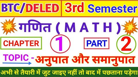 UP DELED अनुपात और समानुपात (RATIO AND PROPORTION ) | UP BTC/DELED 3rd SEMESTER MATH | Ex.With Solve