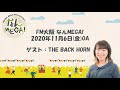 【FM大阪 なんMEGA!】THE BACK HORN インタビュー 2020年11月6日(金)OA