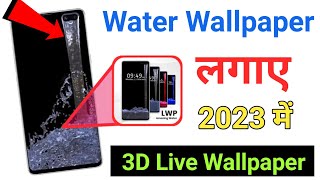 💧Water Wallpaper सेट करें 1 Click में  सब देखकर चौंक जाएंगे screenshot 5