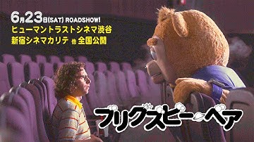 6.23公開『ブリグズビー・ベア』劇場ティーザー予告
