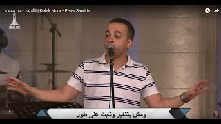 كلك نور - بيتر ساويرس | Kolak Noor - Peter Sawiris