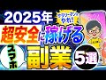 【 サラリーマン が選ぶ】 2025 年 スマホ だけ 副業 ランキングTOP5！ おすすめ の 在宅 副業 、 AI 副業 も解説！【 公務員 稼ぐ 】