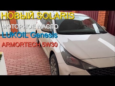 Масло для Hyundai solaris - Lukoil Genesis Armortech 5w30
