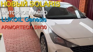 Масло для Hyundai solaris - Lukoil Genesis Armortech 5w30