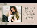 أسماء أولاد اسلامية نادرة أصلية الحلقة ١٥٠ معاني الأسماء 