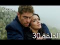 مسلسل عيناك كالبحر الاسود الحلقة 30 مدبلج 