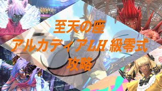【FFXIV】零式と思った？絶バハだよ！！！！004【駄ザラシ/H2視点】