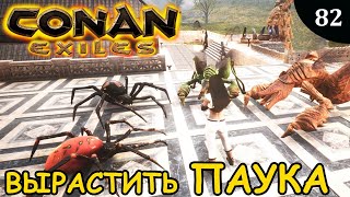 Conan Exiles КАК ВЫРАСТИТЬ ПАУКА СКОРПИОНА