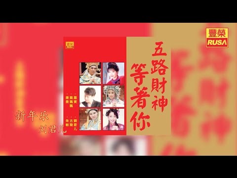劉君兒 新年樂 豐榮 Official 官方高音質新年歌曲
