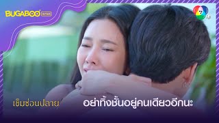 สารภาพความในใจ ต่างคนต่างรัก l HighLight l เข็มซ่อนปลาย EP.13 l 28 ก.ย. 65