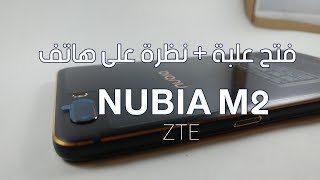 فتح علبة + نظرة على هاتف Nubia M2