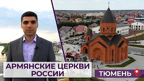 Армянские церкви России/Тюмень/HAYK media