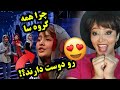واکنش دختر ایرانی به گروه موسیقی سا چه قدر با احساس میخونن 