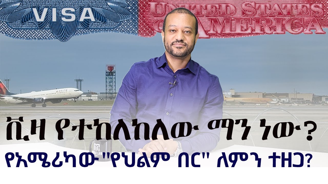🇺🇸🇪🇹  ቪዛ የተከለከለው ማን ነው? - የአሜሪካው 