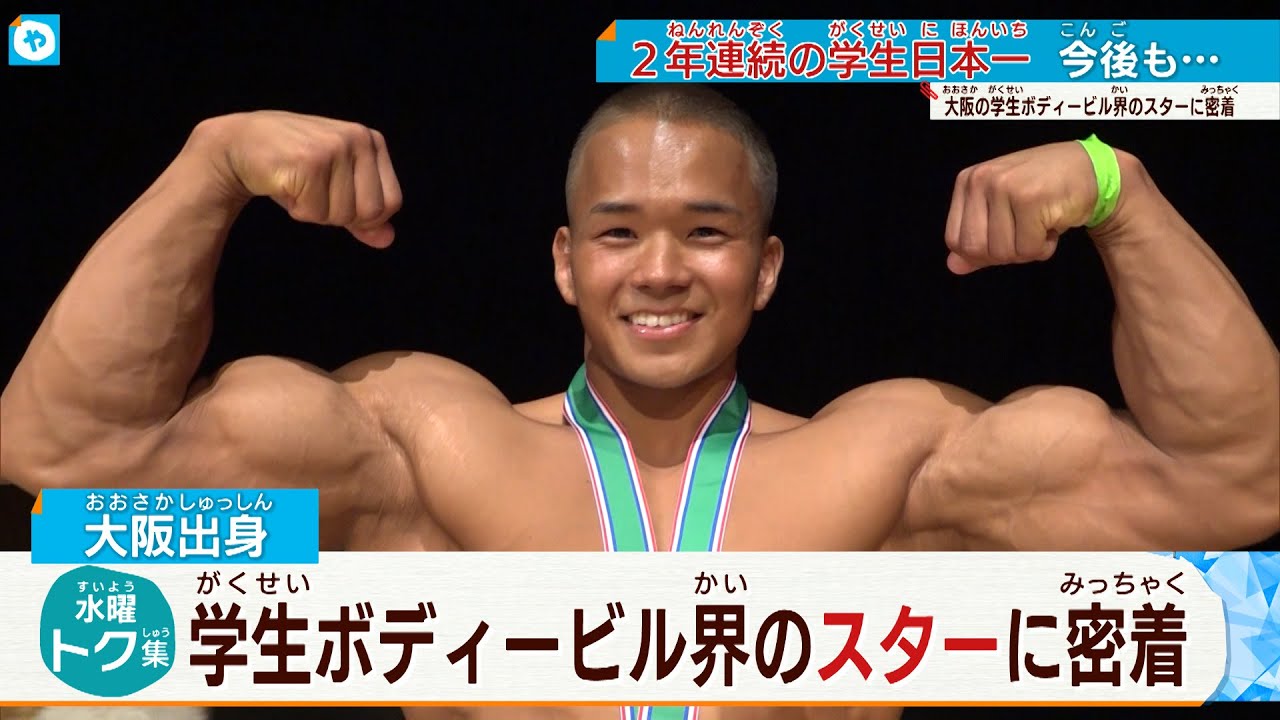 学生ボディービル界のスターに密着！ ケガを乗り越え頂点へ