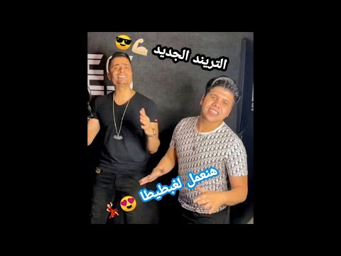 مهرجان هنعمل لغبطيطا عمر كمال وحسن شاكوش المهرجان الجديد