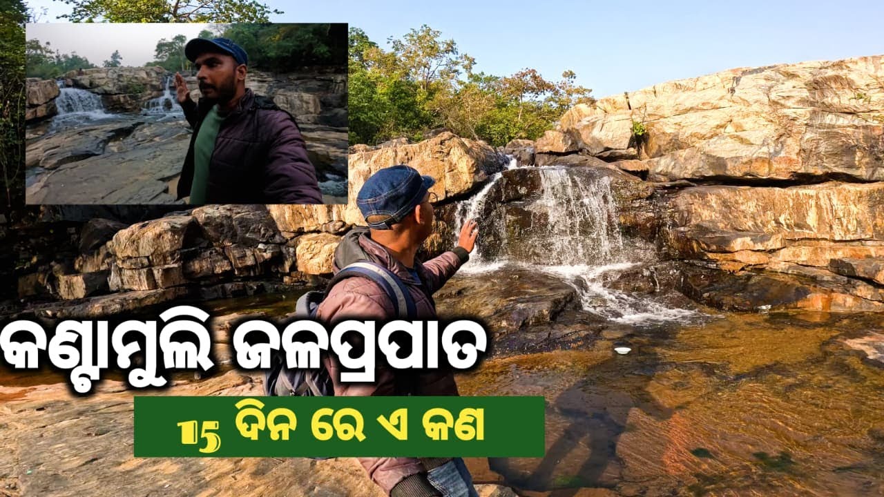 Kantamuli waterfall keonjhar update #introducingodisha