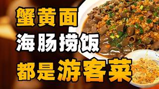 苏州人不吃蟹黄面，青岛人不吃海肠捞饭 - IC实验室出品