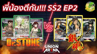 Dr.Stone Vs Gintama [พี่น้องตีกัน SS2] EP02