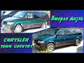 Восстановление Chrysler Town &amp; Country 1995г.