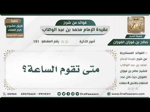 191 متى تقوم الساعة الشيخ صالح الفوزان