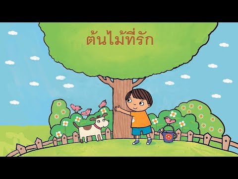 กุ๋งกิ๋ง | นิทานสนุกกับกุ๋งกิ๋ง ตอน ต้นไม้ที่รัก