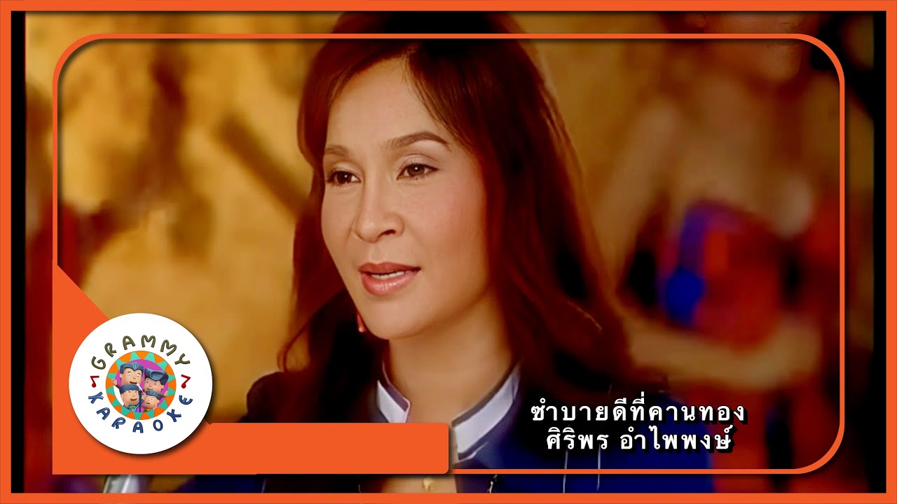 คาราโอเกะ ซำบายดีที่คานทอง - ศิริพร อำไพพงษ์