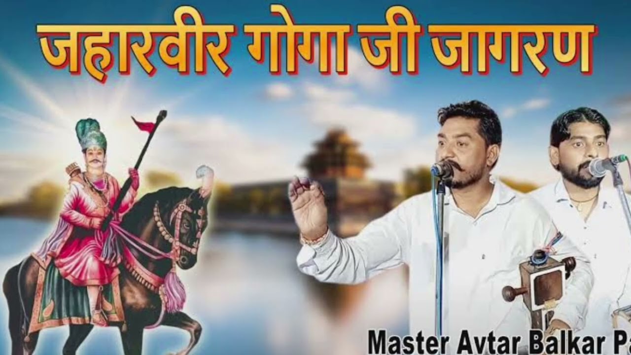 Goga ji ki paidi Mastar avtar balkar nath and party