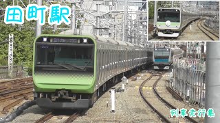 【田町駅の列車走行集】E257系2000番台やE531系0番台、E231系1000番台、E233系1000番台、E233系3000番台、E235系0番台などの田町駅を発着・通過する列車達！