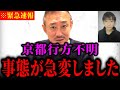 【井川意高】※ 状況が一変しました…京都行方不明事件、点と点が繋がる“ある事実"【京都 小学生 行方不明　足立由貴ランドセル ランリュック自宅 裏山 捜索 警察　誘拐 親族 父親 継父】