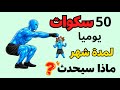 50 سكوات يوميا لمدة شهر مذا يحدث لجسمك 