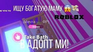 ИЩУ БОГАТУЮ МАМУ В АДОПТ МИ😱💸