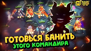видео: СКРЫТОПУЛЬНЫЙ КОМАНДИР! Magic Chess Go Go! Теневая мета в магических шахматах! Cmd Pao! Командир Пао картинка: СКРЫТОПУЛЬНЫЙ КОМАНДИР! Magic Chess Go Go! Теневая мета в магических шахматах! Cmd Pao! Командир Пао