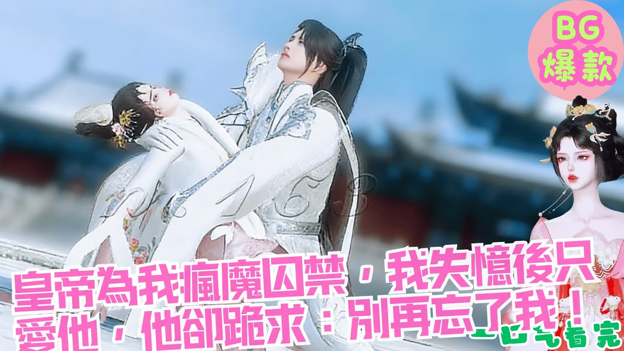 【甜寵漫畫短劇】皇帝為我瘋魔囚禁，我失憶後只愛他，他卻跪求：別再忘了我！